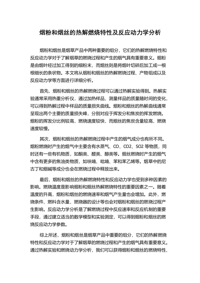 烟粉和烟丝的热解燃烧特性及反应动力学分析