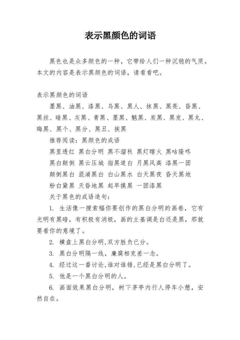 表示黑颜色的词语