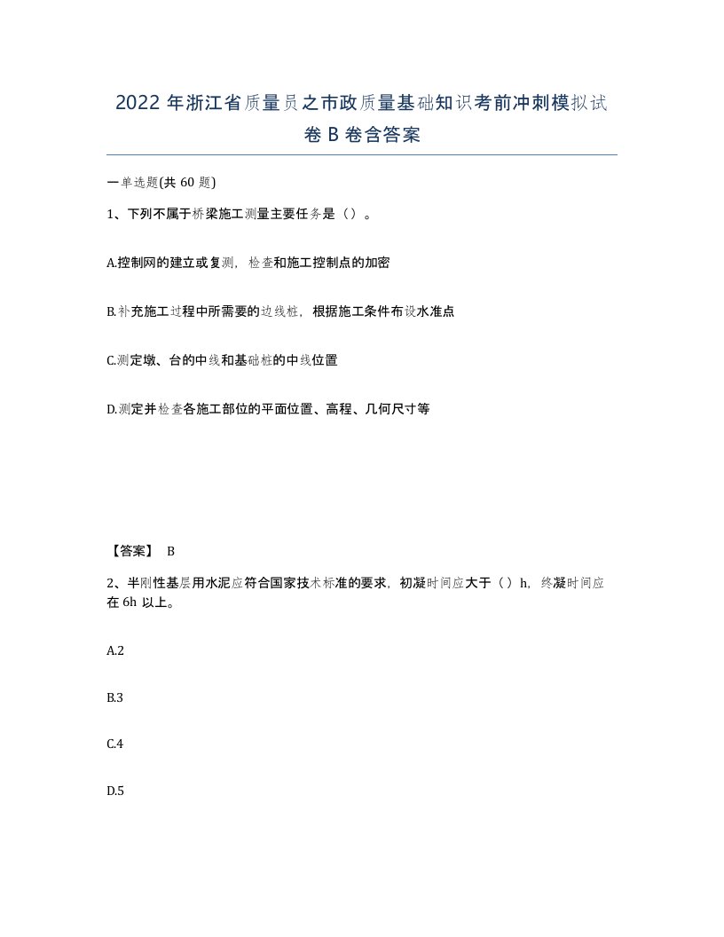 2022年浙江省质量员之市政质量基础知识考前冲刺模拟试卷B卷含答案