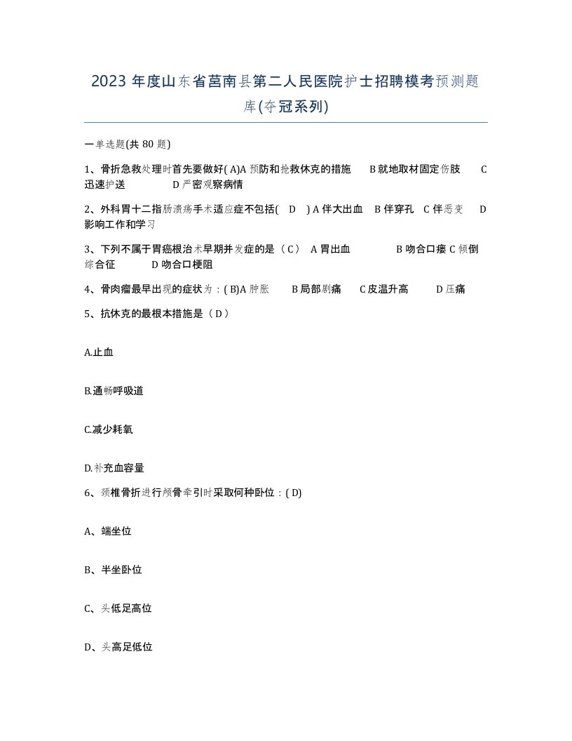 2023年度山东省莒南县第二人民医院护士招聘模考预测题库夺冠系列