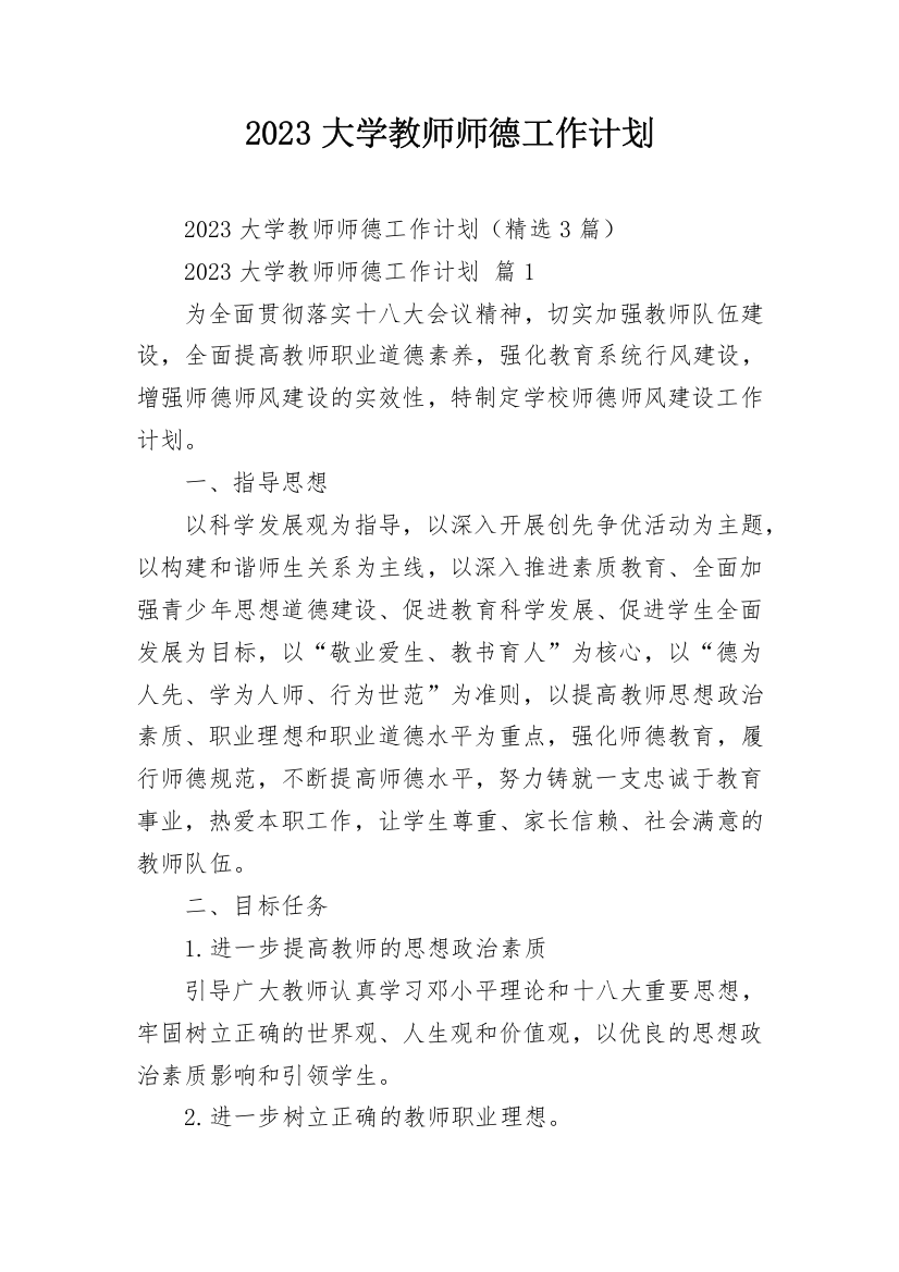 2023大学教师师德工作计划