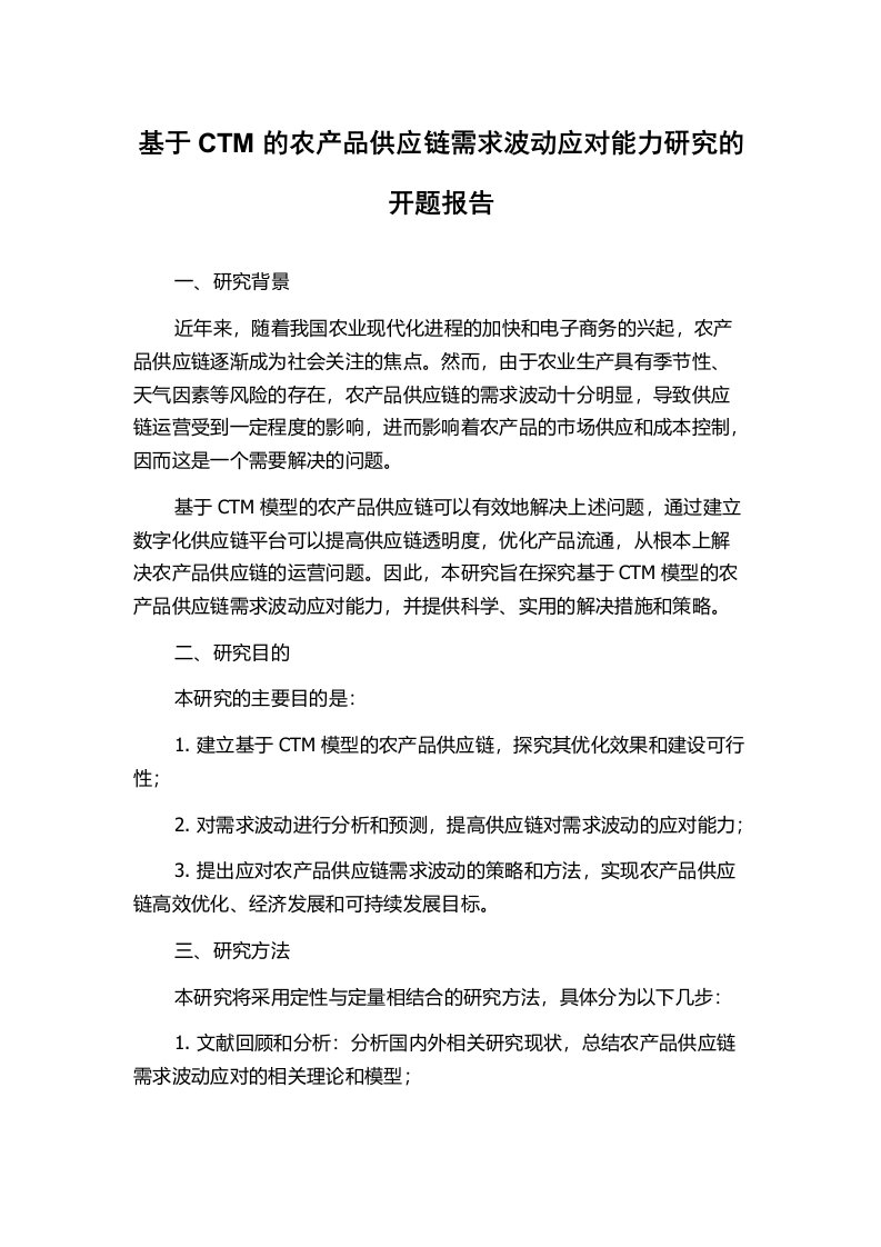 基于CTM的农产品供应链需求波动应对能力研究的开题报告