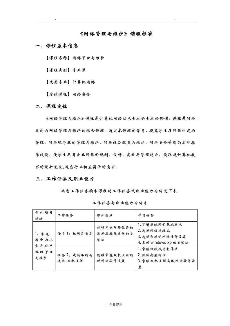 网络管理及维护课程标准