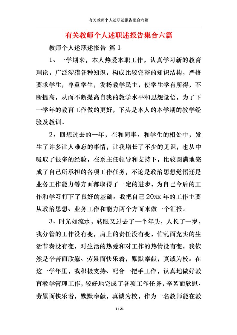 精选2022年有关教师个人述职述报告集合六篇