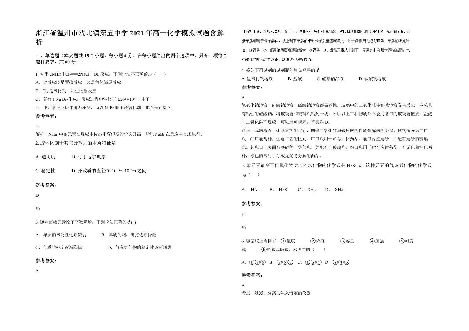 浙江省温州市瓯北镇第五中学2021年高一化学模拟试题含解析