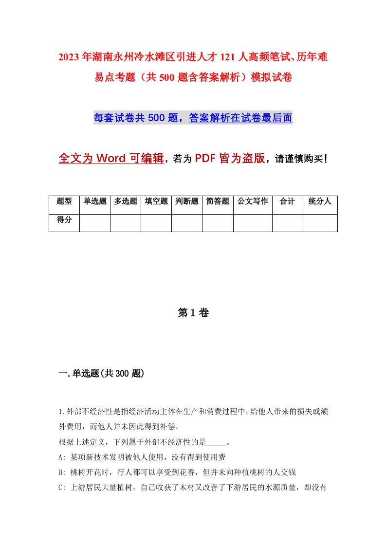 2023年湖南永州冷水滩区引进人才121人高频笔试历年难易点考题共500题含答案解析模拟试卷