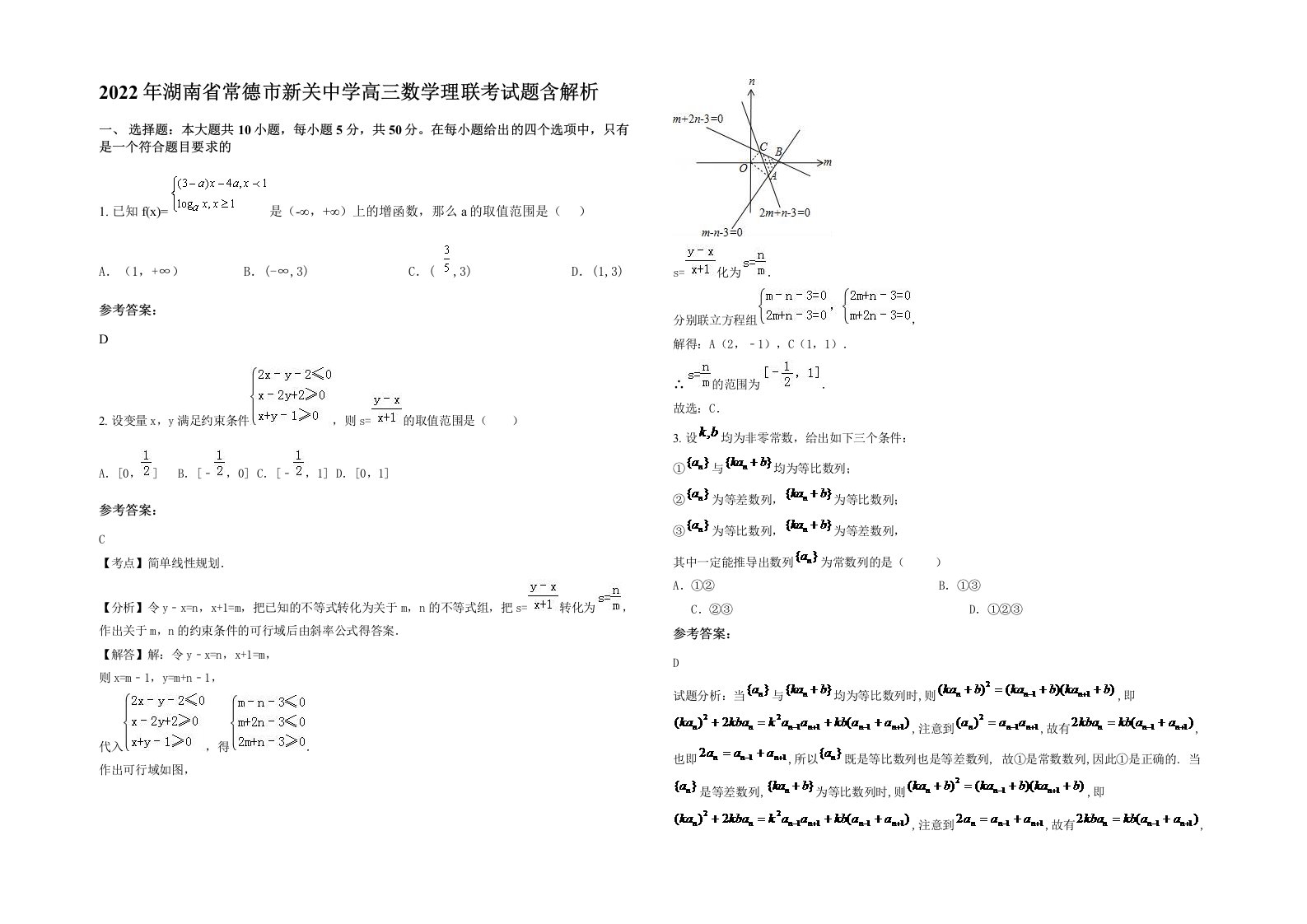 2022年湖南省常德市新关中学高三数学理联考试题含解析