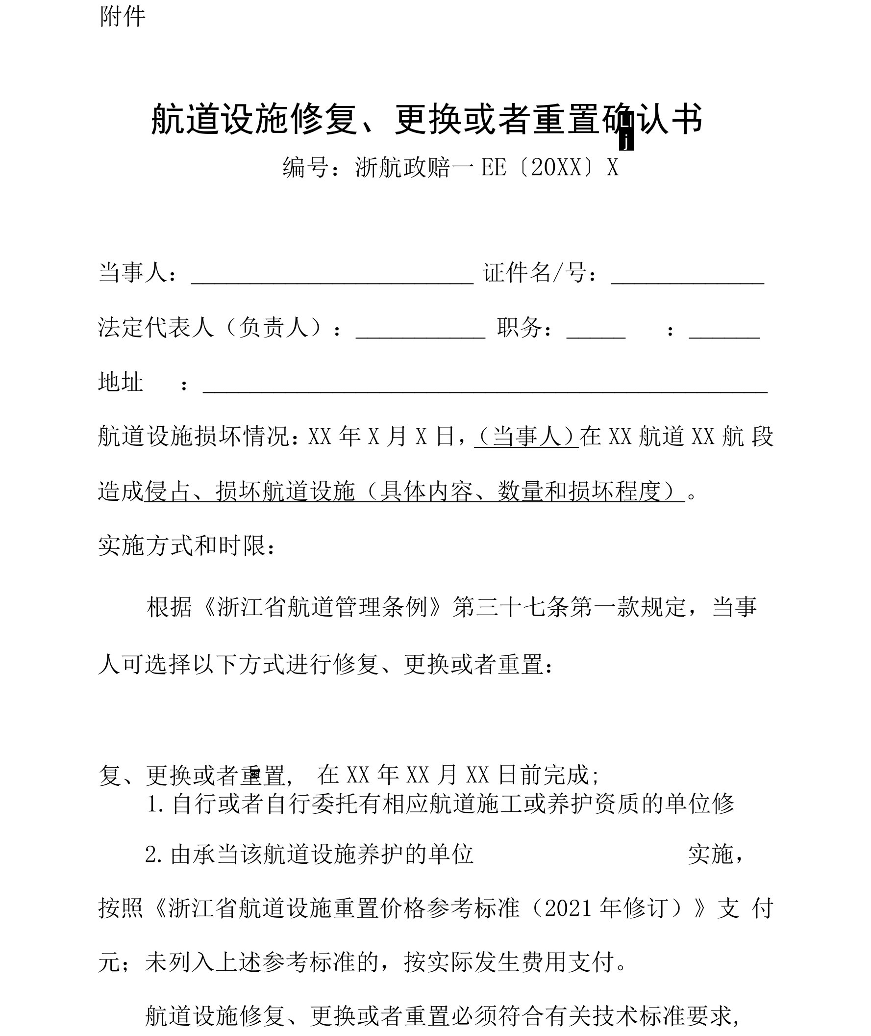 《航道设施修复、更换或者重置确认书》式样