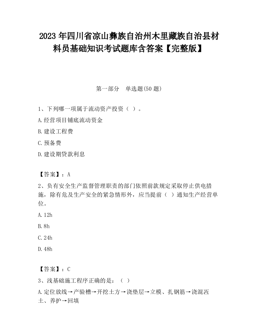 2023年四川省凉山彝族自治州木里藏族自治县材料员基础知识考试题库含答案【完整版】