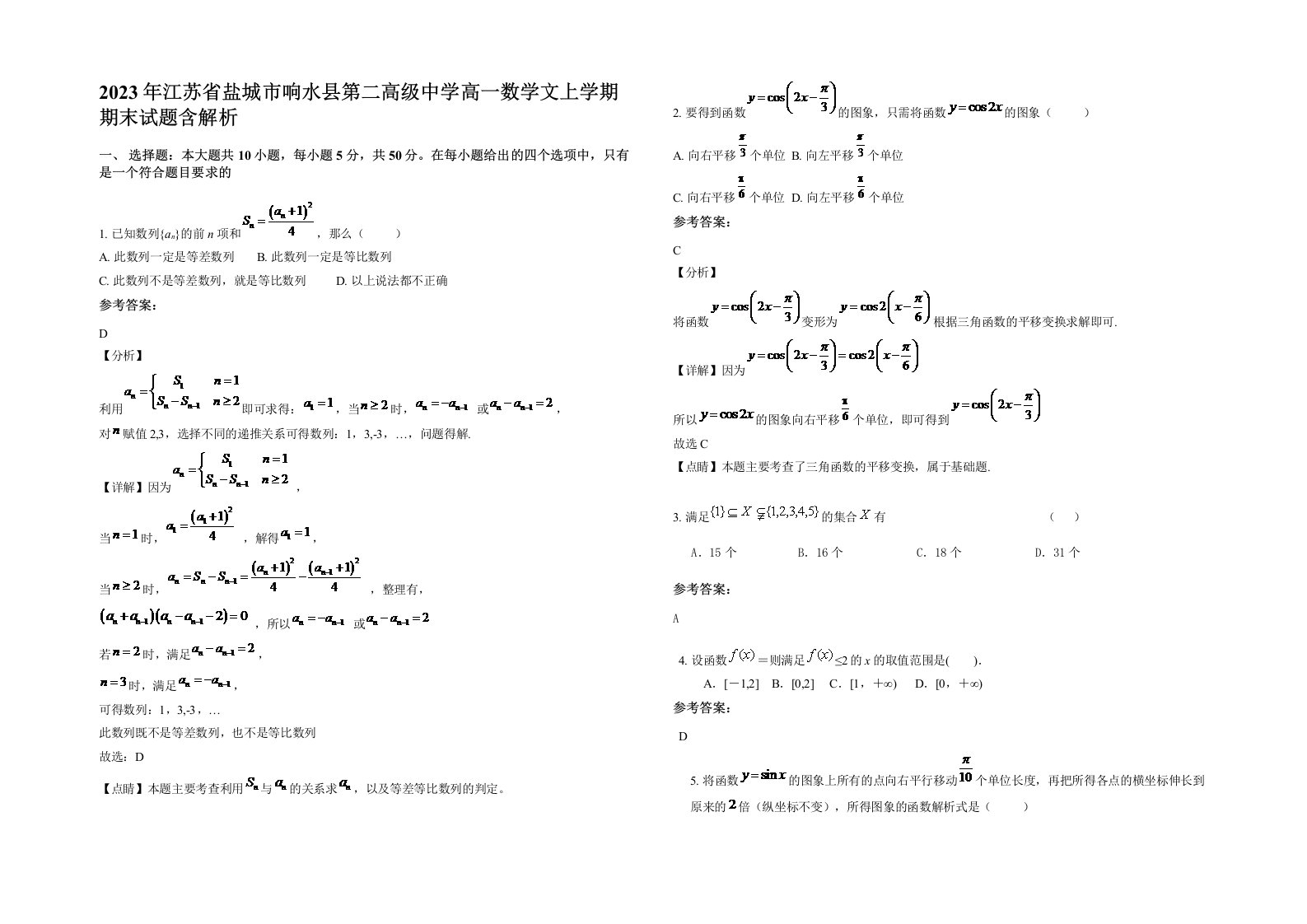 2023年江苏省盐城市响水县第二高级中学高一数学文上学期期末试题含解析