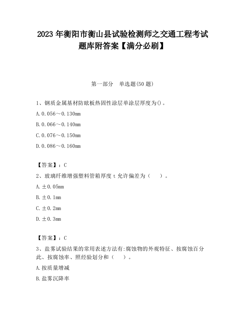 2023年衡阳市衡山县试验检测师之交通工程考试题库附答案【满分必刷】