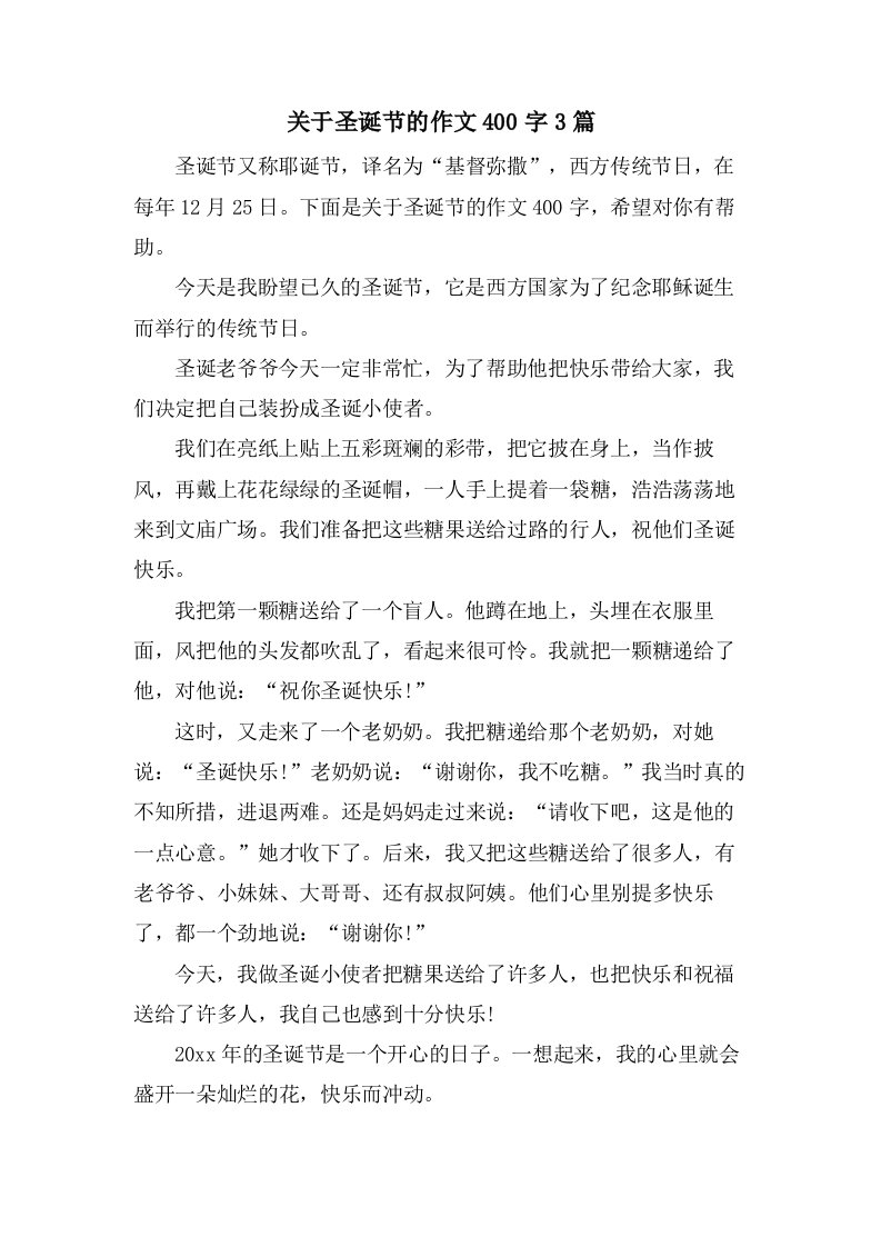 关于圣诞节的作文400字3篇