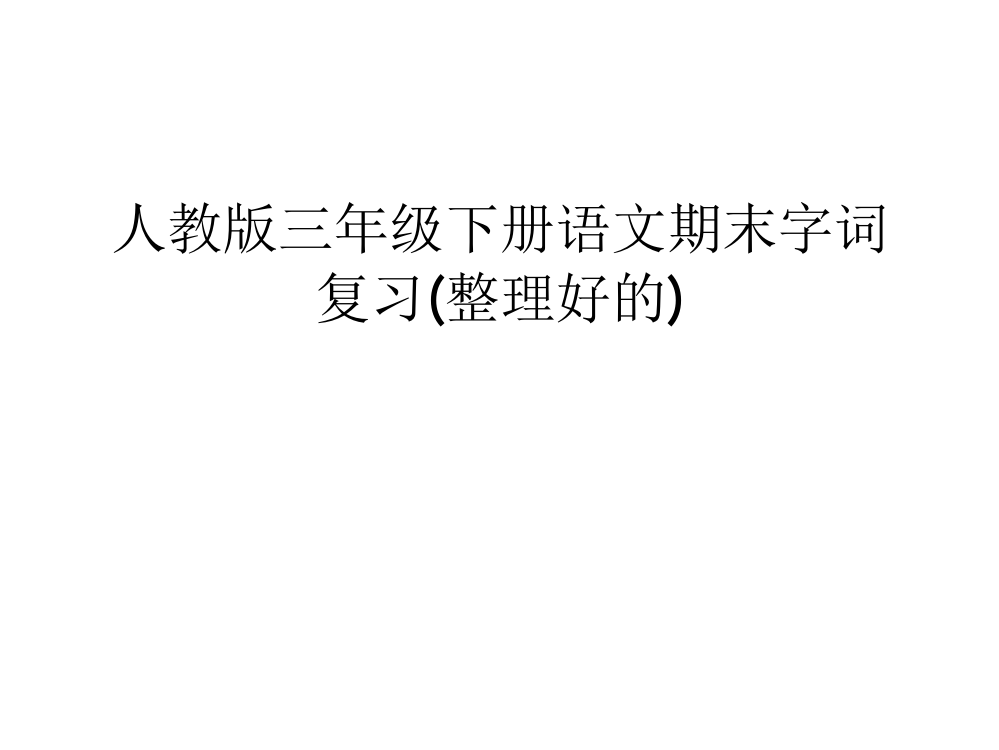 人教版三年级下册语文期末字词复习(整理好的)教学提纲