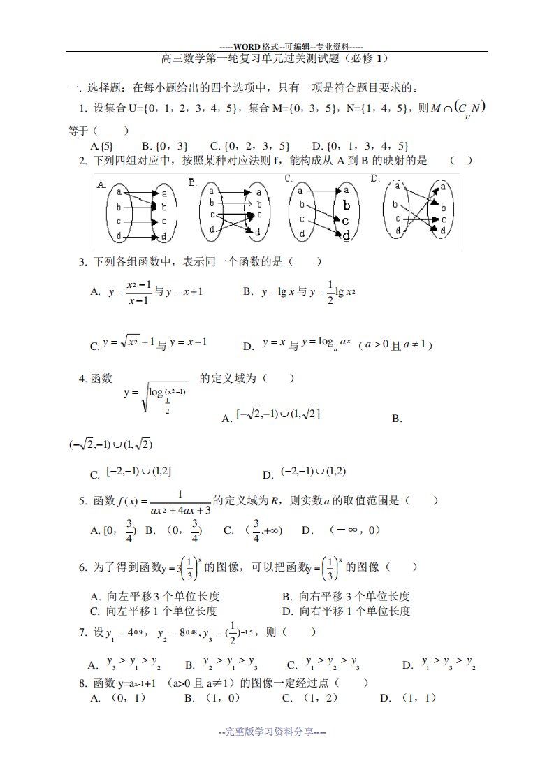 必修一高三数学第一轮复习单元过关测试题