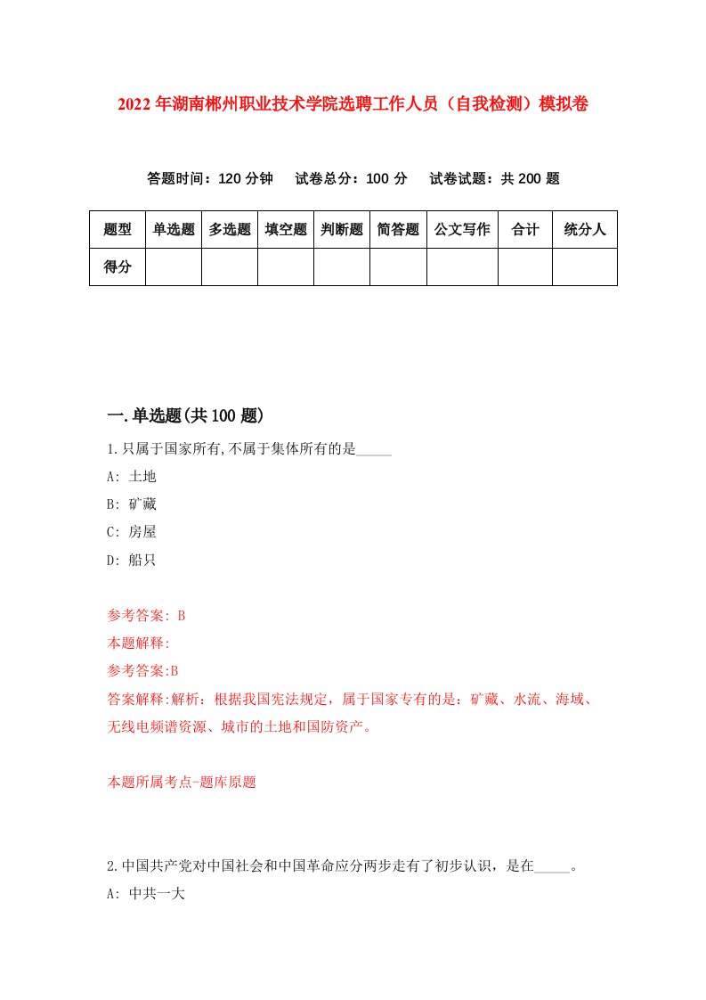 2022年湖南郴州职业技术学院选聘工作人员自我检测模拟卷4