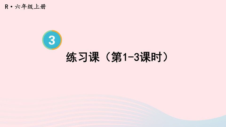 2023六年级数学上册3分数除法2分数除法练习课第1_3课时上课课件新人教版