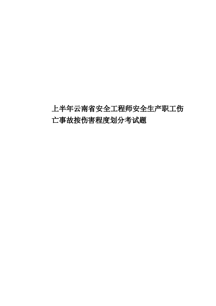 上半年云南省安全工程师安全生产职工伤亡事故按伤害程度划分考试题