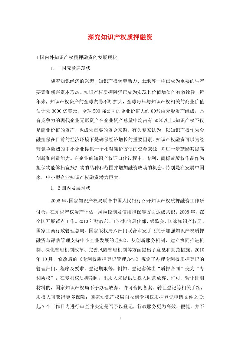 精编深究知识产权质押融资