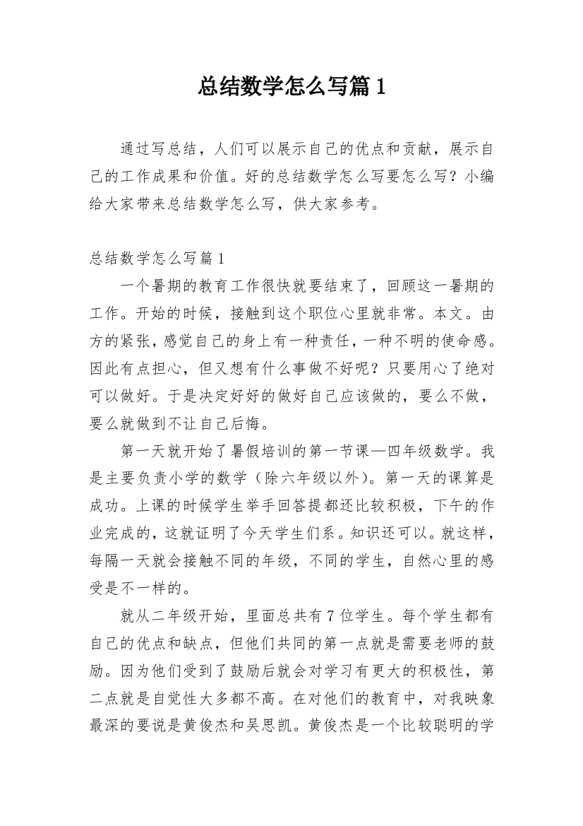 总结数学怎么写篇1