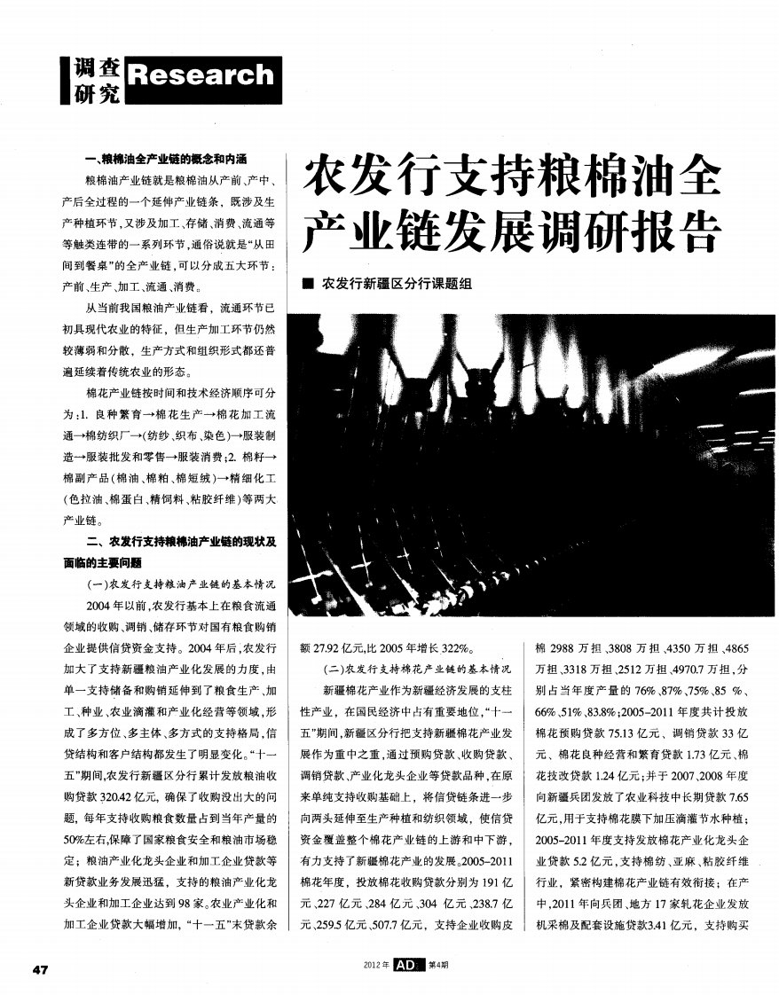 农发行支持粮棉油全产业链发展调研报告.pdf