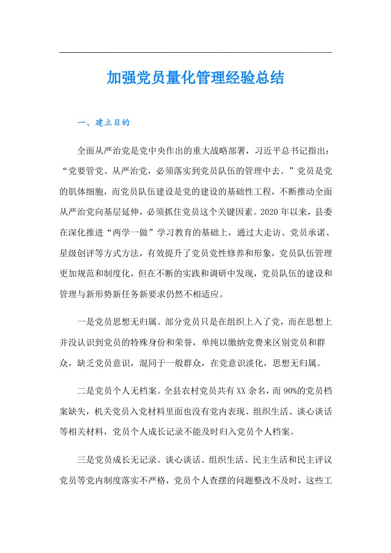 加强党员量化管理经验总结