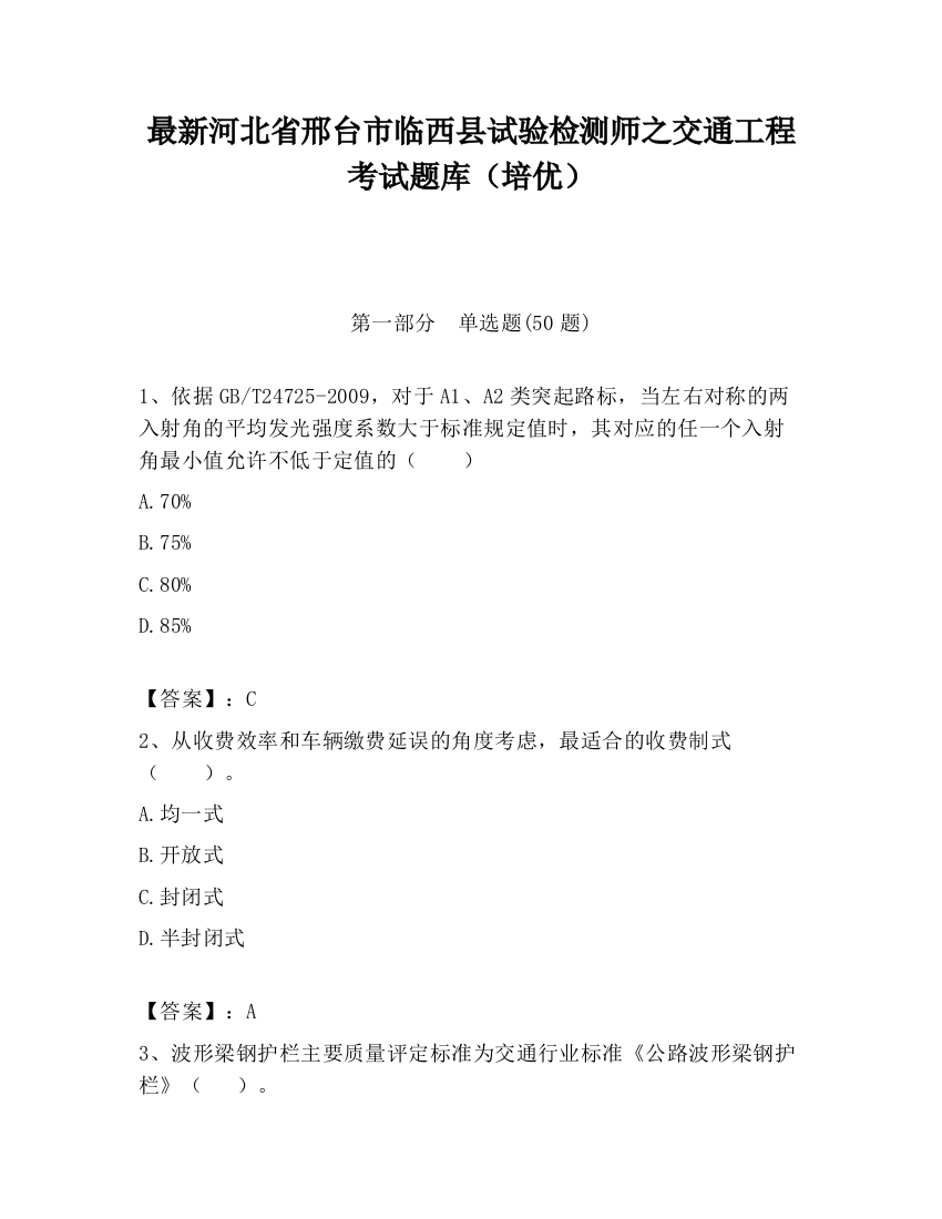 最新河北省邢台市临西县试验检测师之交通工程考试题库（培优）