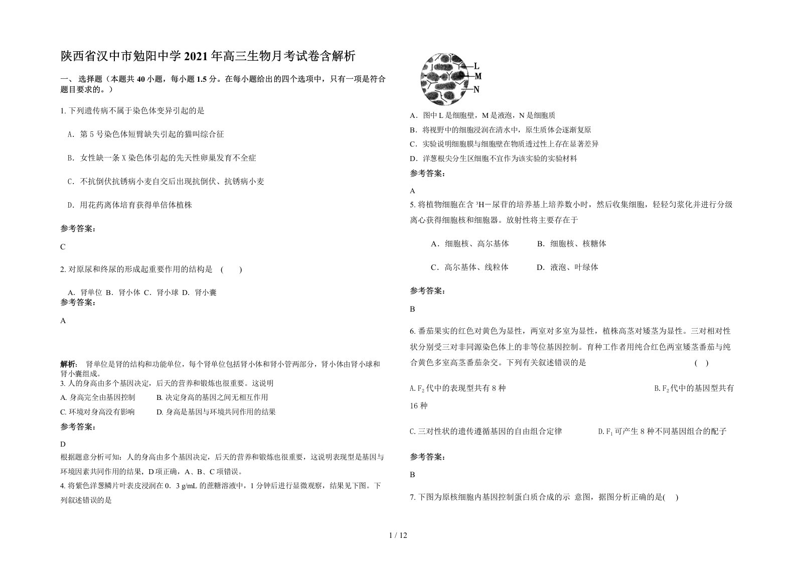 陕西省汉中市勉阳中学2021年高三生物月考试卷含解析