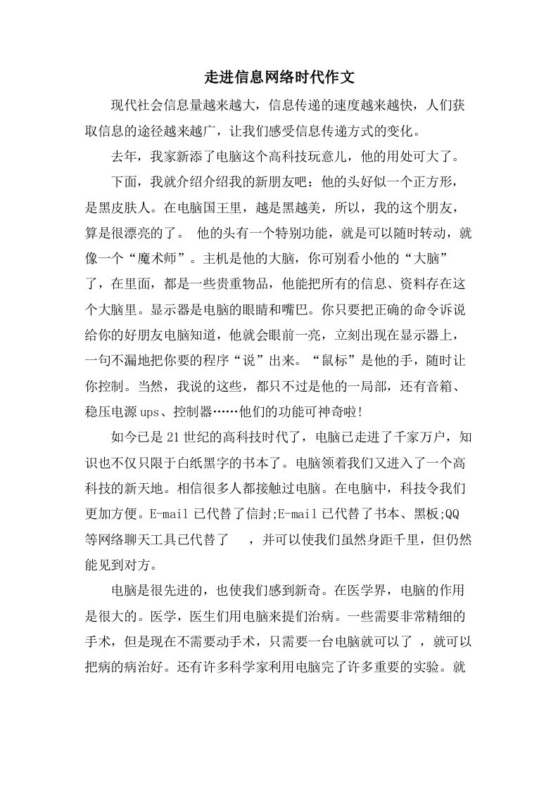 走进信息网络时代作文