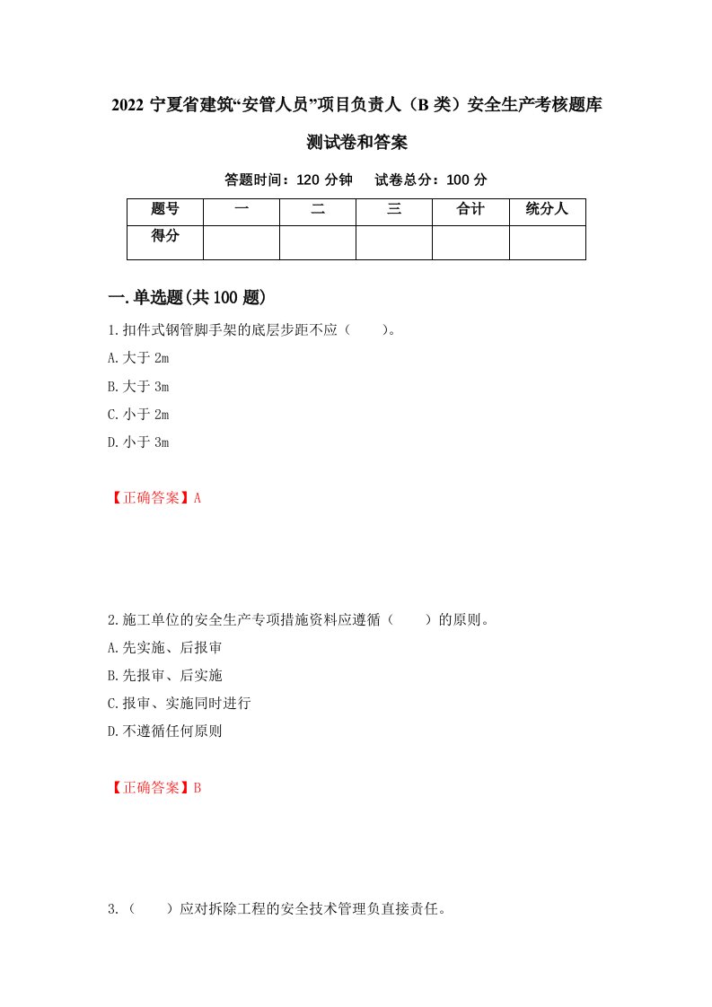 2022宁夏省建筑安管人员项目负责人B类安全生产考核题库测试卷和答案第26卷