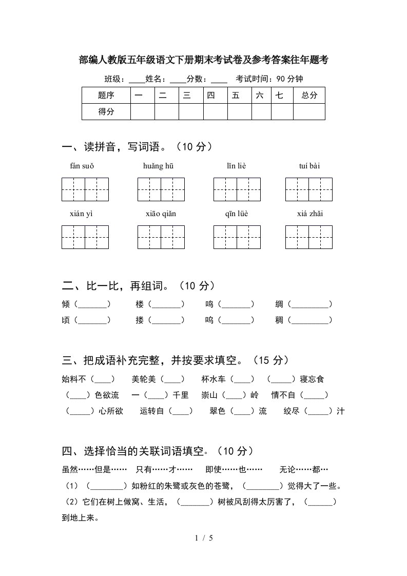 部编人教版五年级语文下册期末考试卷及参考答案往年题考