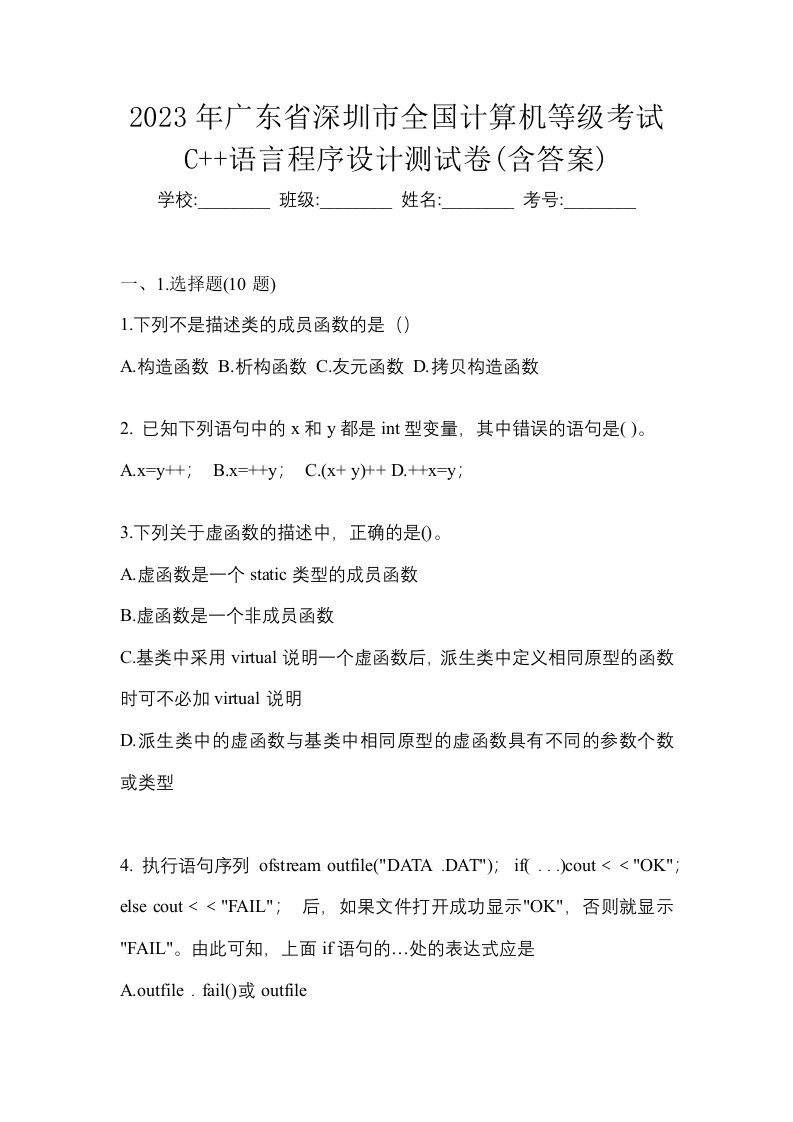 2023年广东省深圳市全国计算机等级考试C语言程序设计测试卷含答案