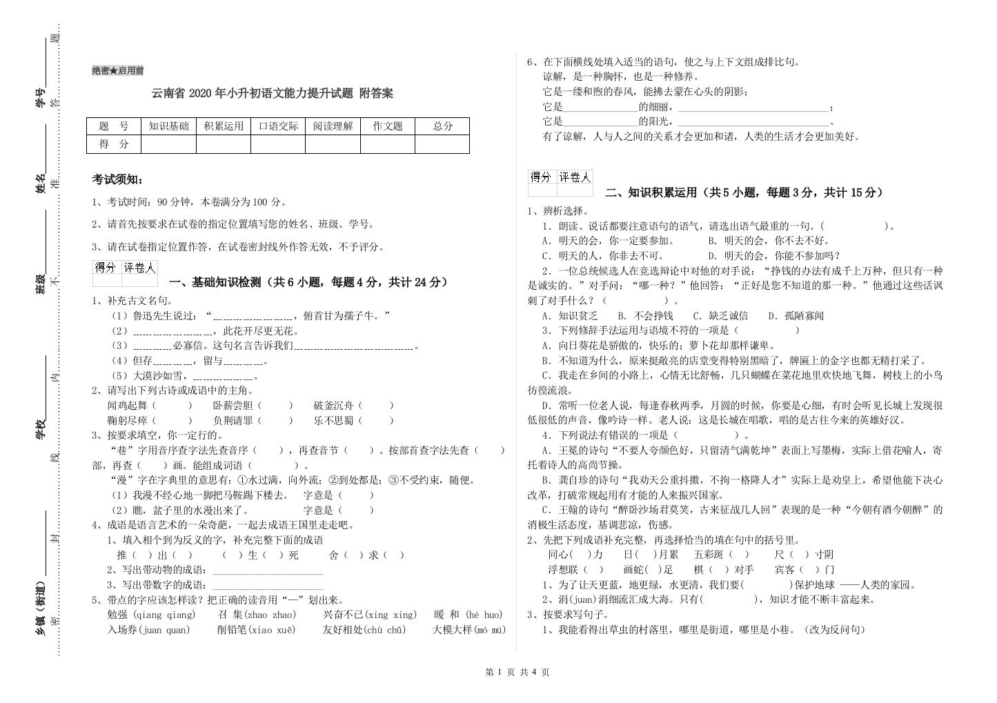 云南省2020年小升初语文能力提升试题-附答案