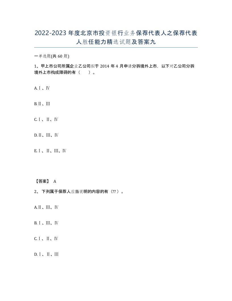 2022-2023年度北京市投资银行业务保荐代表人之保荐代表人胜任能力试题及答案九