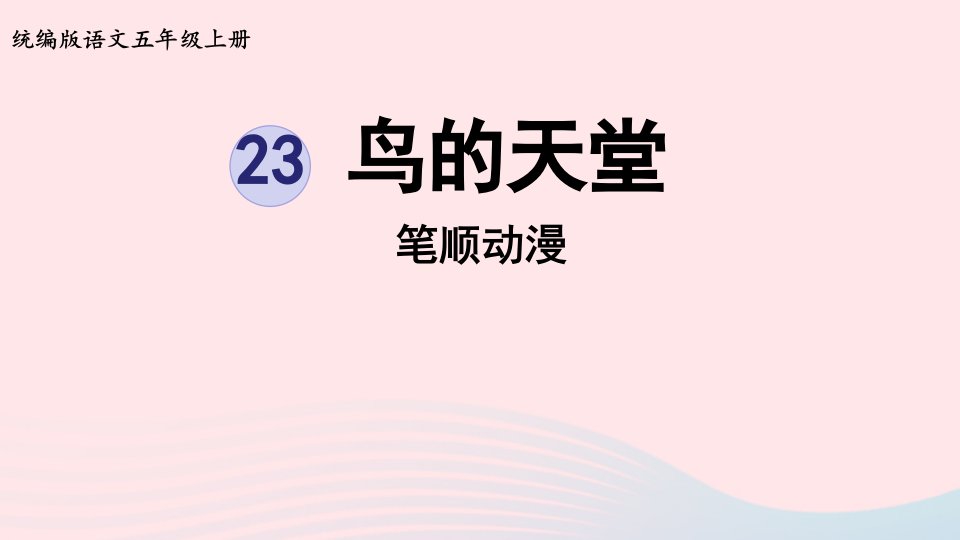 2022五年级语文上册第7单元23鸟的天堂笔顺动漫课件新人教版