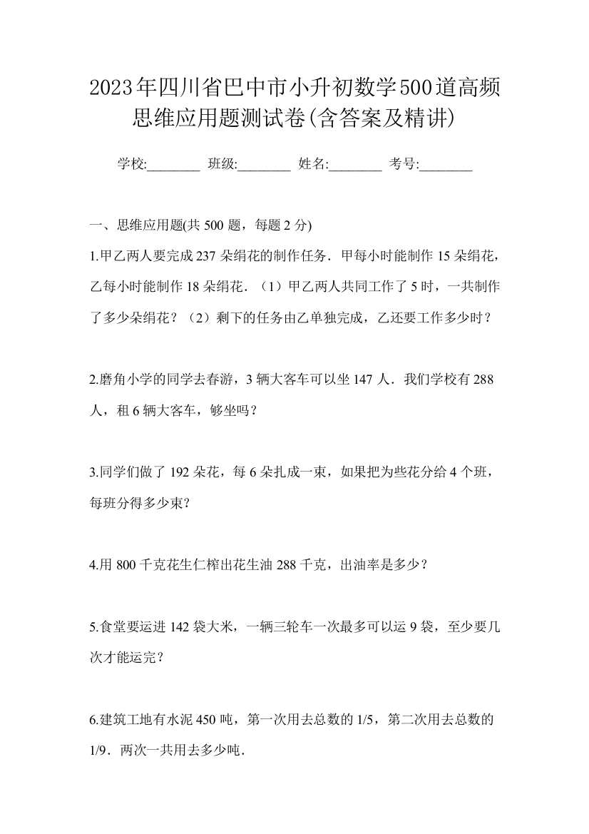 2023年四川省巴中市小升初数学500道高频思维应用题测试卷(含答案及精讲)