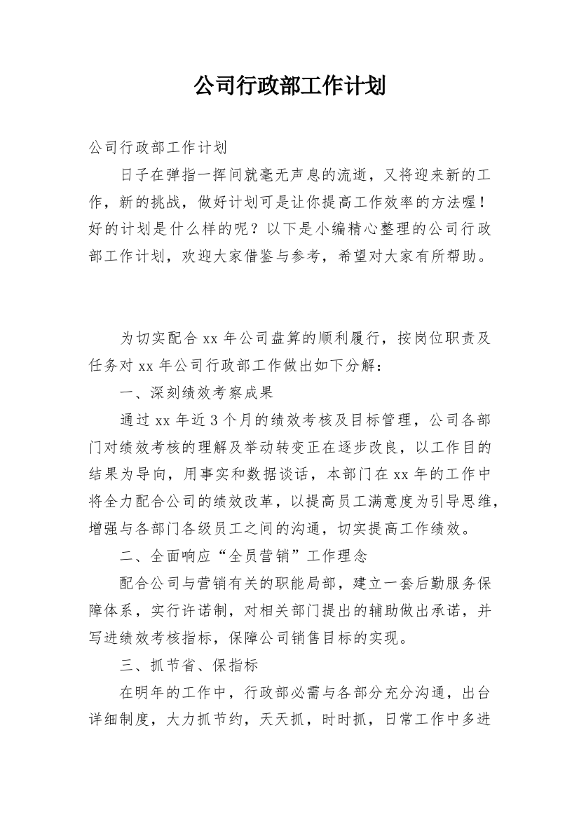 公司行政部工作计划_46