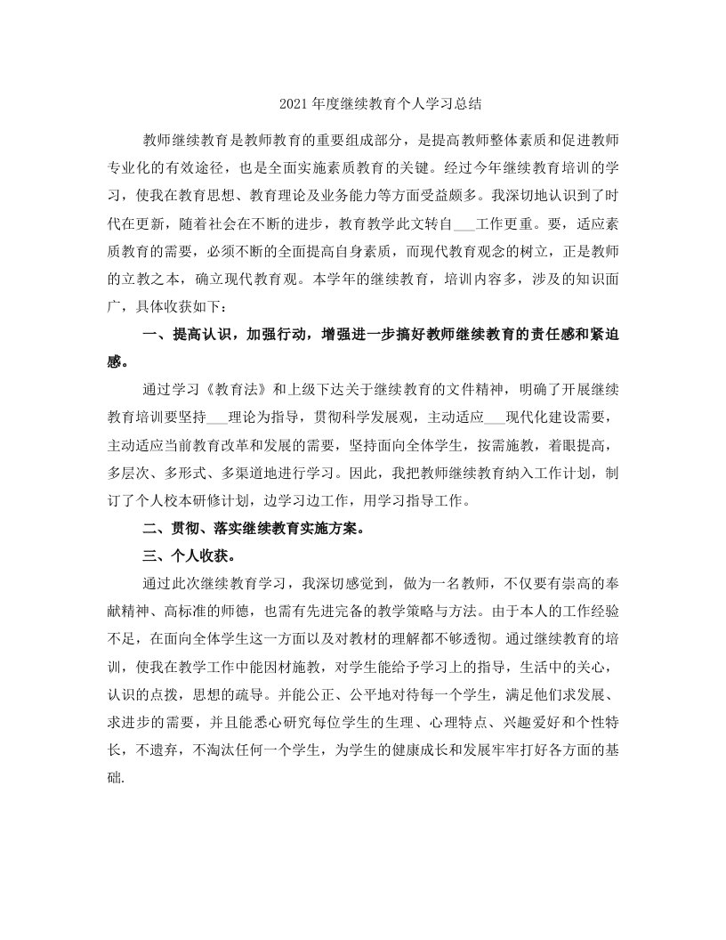 2021年度继续教育个人学习总结