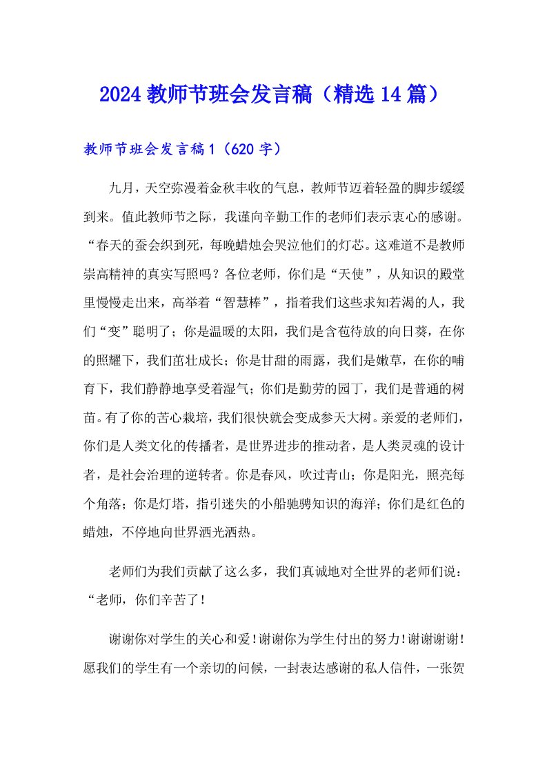 2024教师节班会发言稿（精选14篇）