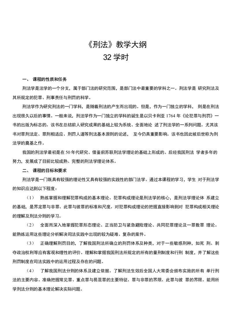 《刑法》教学计划