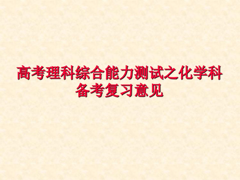 高考理科综合能力测试之化学科备考复习意见课件