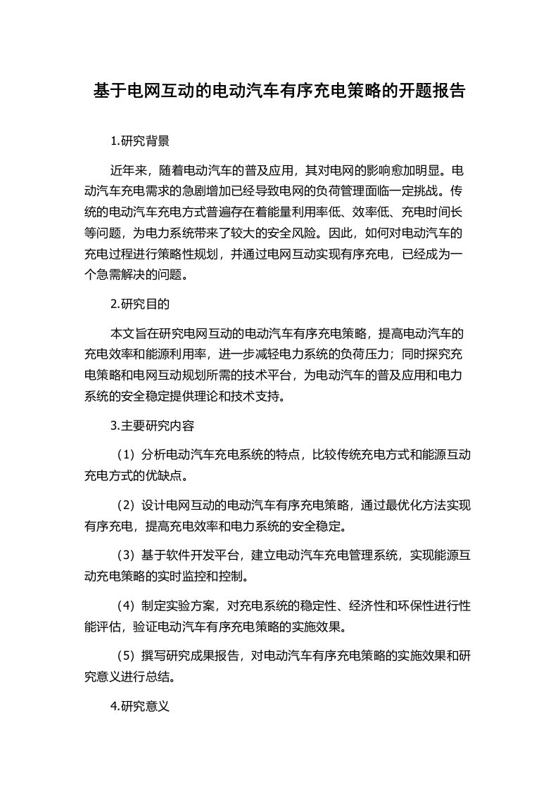 基于电网互动的电动汽车有序充电策略的开题报告