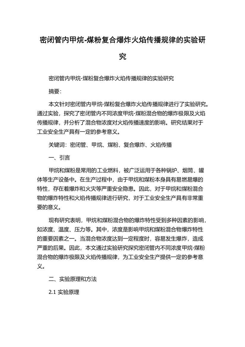 密闭管内甲烷-煤粉复合爆炸火焰传播规律的实验研究