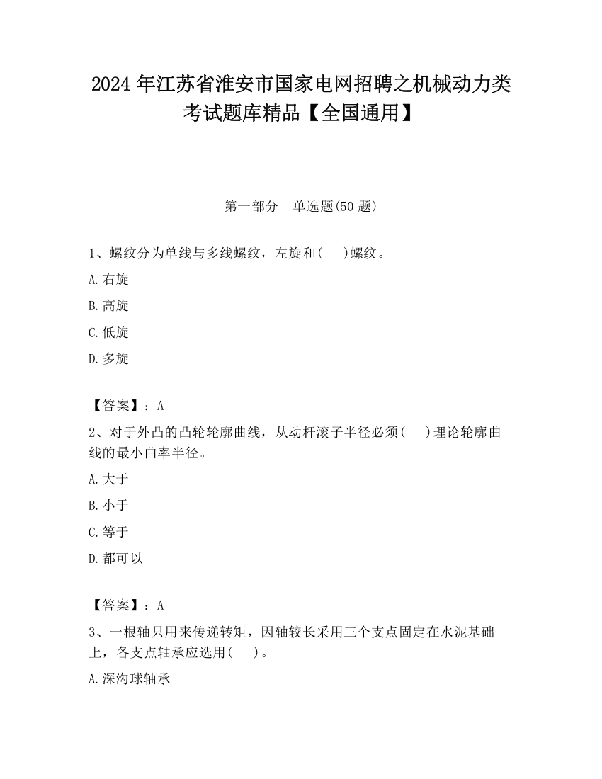 2024年江苏省淮安市国家电网招聘之机械动力类考试题库精品【全国通用】