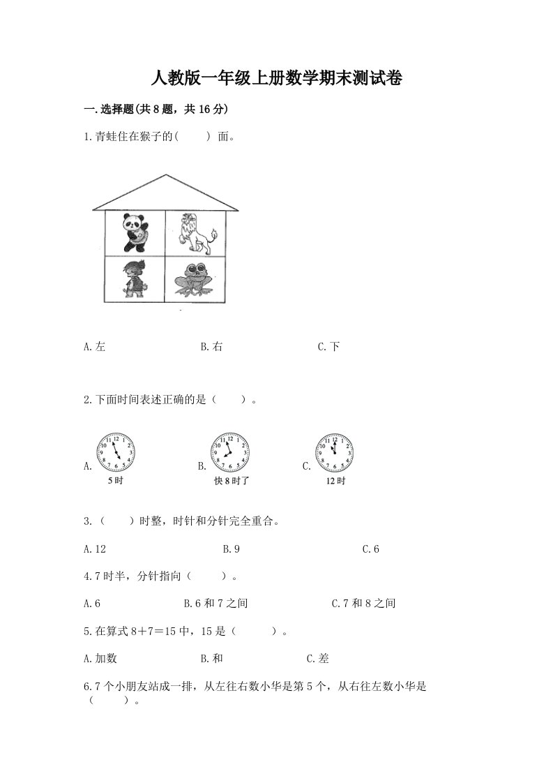 人教版一年级上册数学期末测试卷【真题汇编】