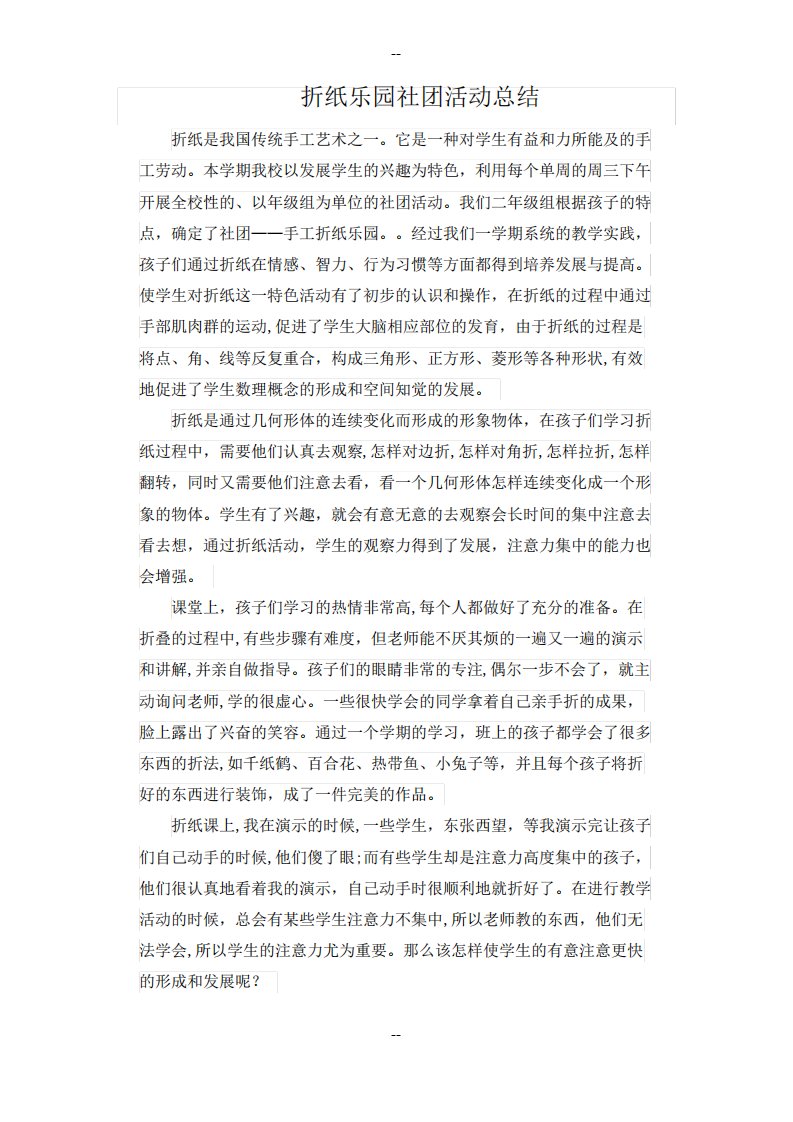 折纸乐园社团活动总结