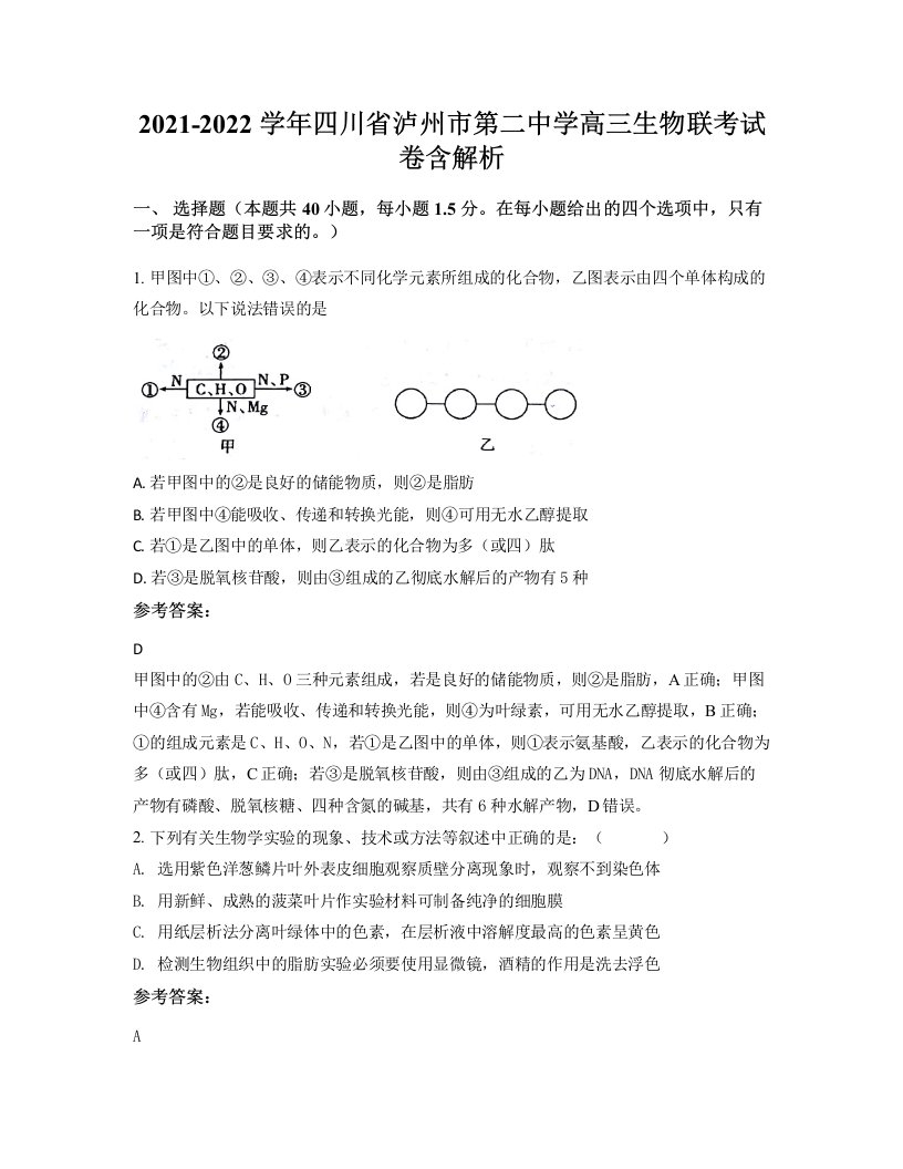 2021-2022学年四川省泸州市第二中学高三生物联考试卷含解析