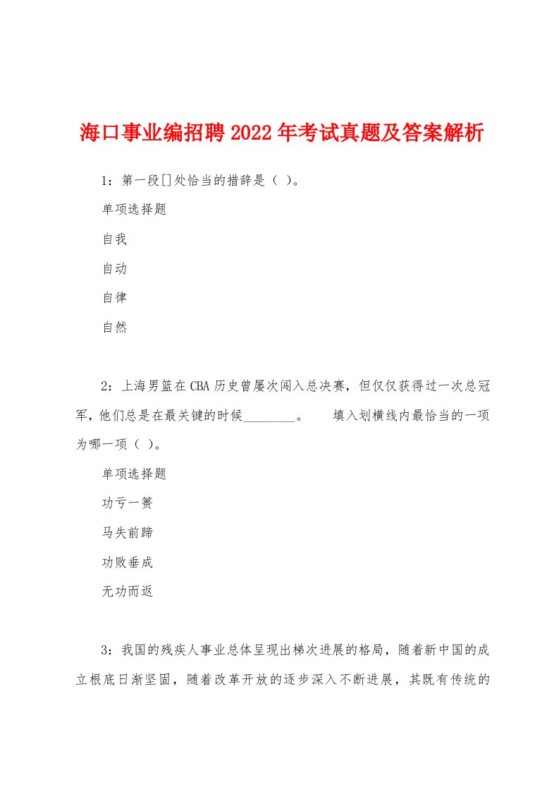 海口事业编招聘2022年考试真题及答案解析