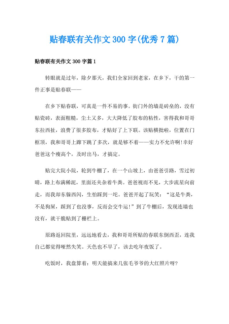 贴春联有关作文300字(优秀7篇)