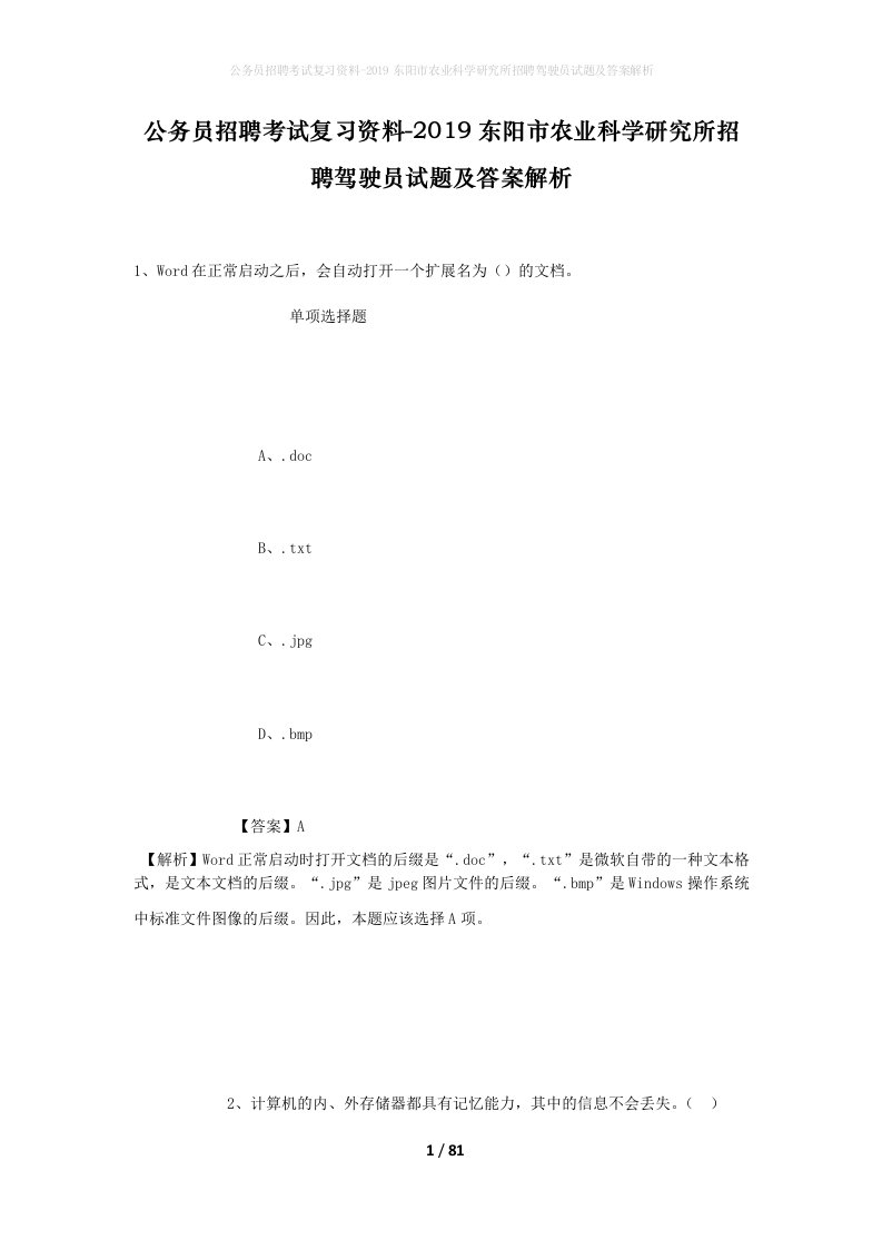 公务员招聘考试复习资料-2019东阳市农业科学研究所招聘驾驶员试题及答案解析