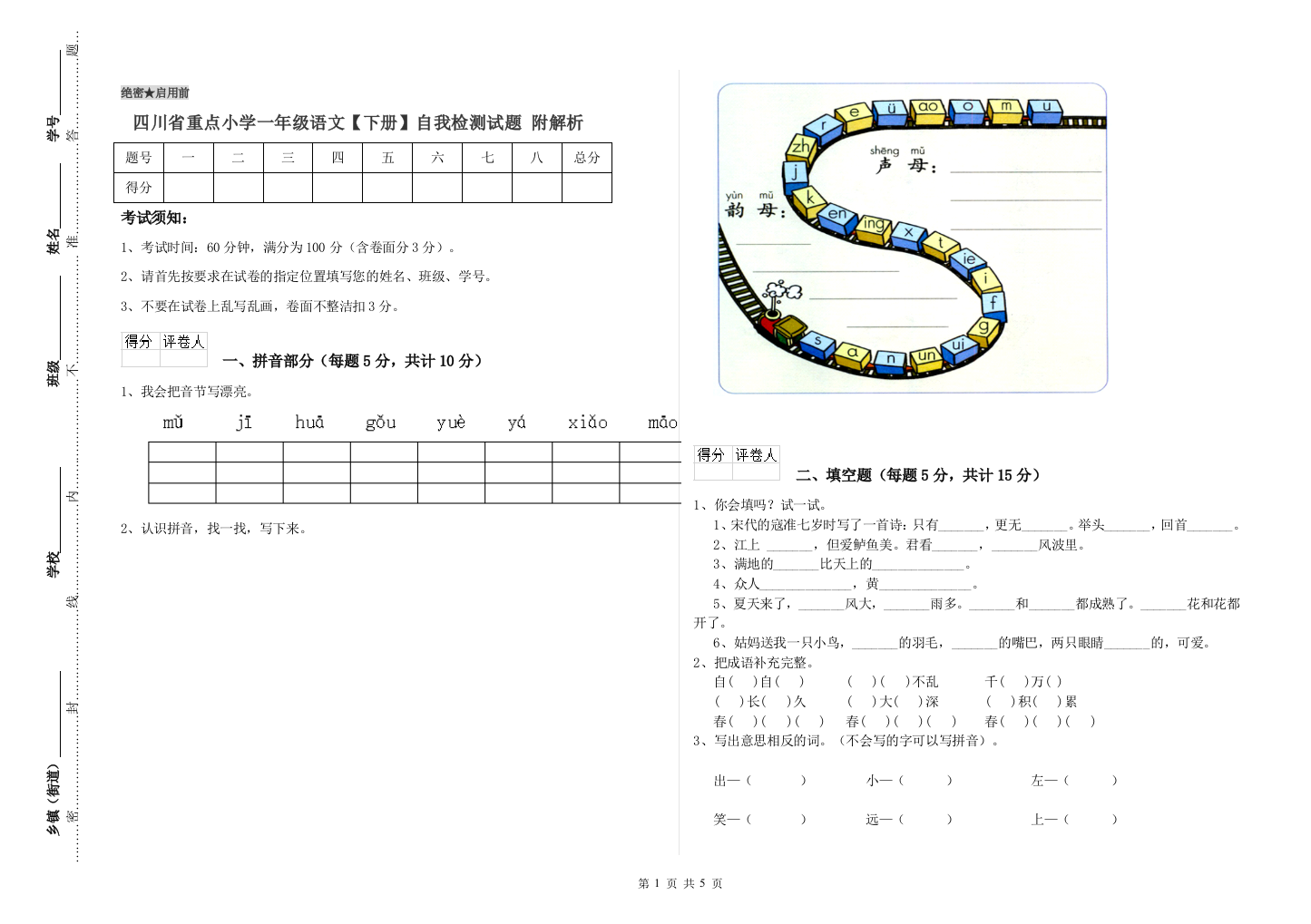 四川省重点小学一年级语文【下册】自我检测试题-附解析